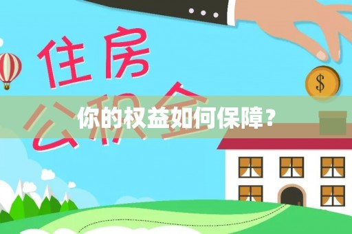 和田你的权益如何保障？