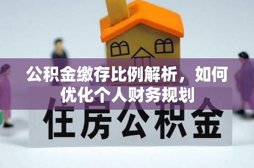 和田公积金缴存比例解析，如何优化个人财务规划