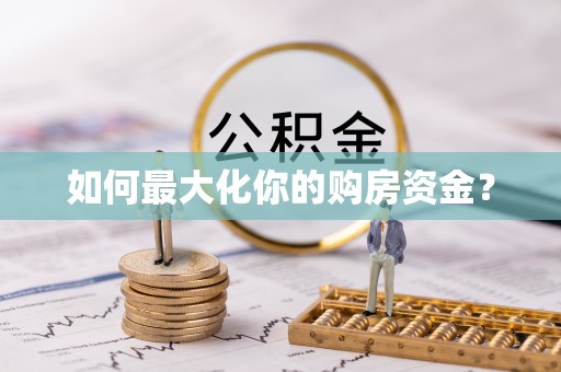 和田如何最大化你的购房资金？