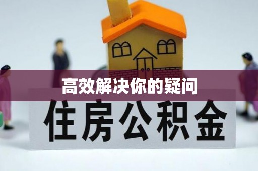 和田高效解决你的疑问