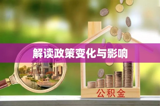 和田解读政策变化与影响