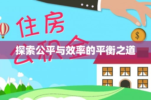 和田探索公平与效率的平衡之道