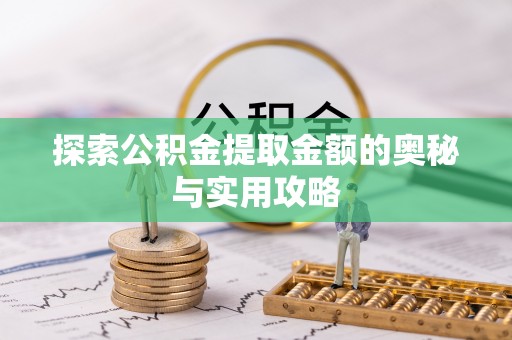 和田探索公积金提取金额的奥秘与实用攻略