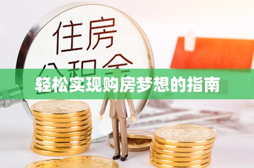 和田轻松实现购房梦想的指南