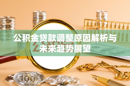 和田公积金贷款调整原因解析与未来趋势展望