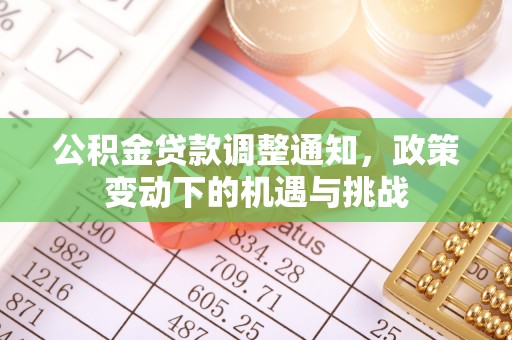 和田公积金贷款调整通知，政策变动下的机遇与挑战