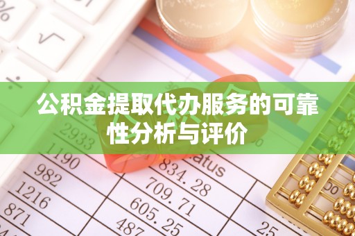 和田公积金提取代办服务的可靠性分析与评价