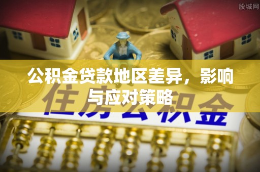 和田公积金贷款地区差异，影响与应对策略