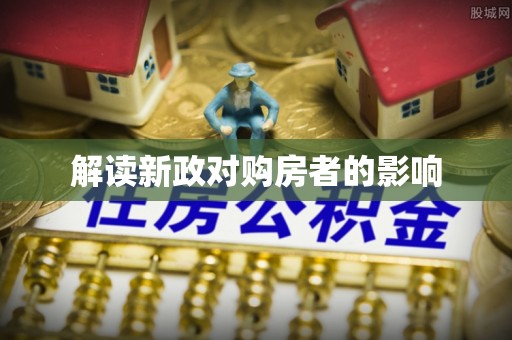 和田解读新政对购房者的影响