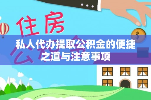 和田私人代办提取公积金的便捷之道与注意事项