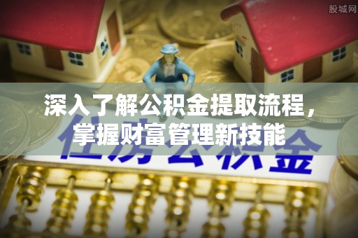 和田深入了解公积金提取流程，掌握财富管理新技能
