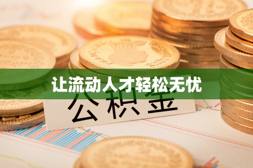 和田让流动人才轻松无忧