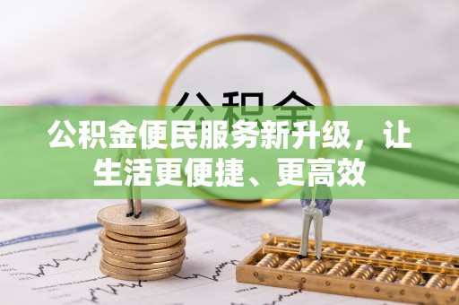 和田公积金便民服务新升级，让生活更便捷、更高效