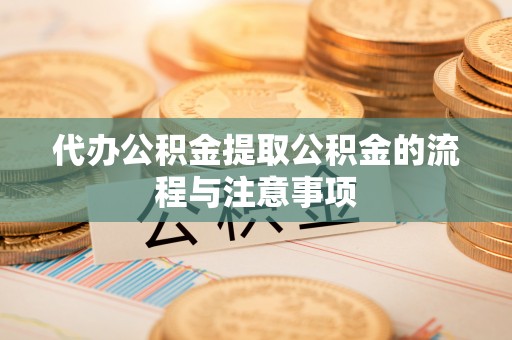 和田代办公积金提取公积金的流程与注意事项