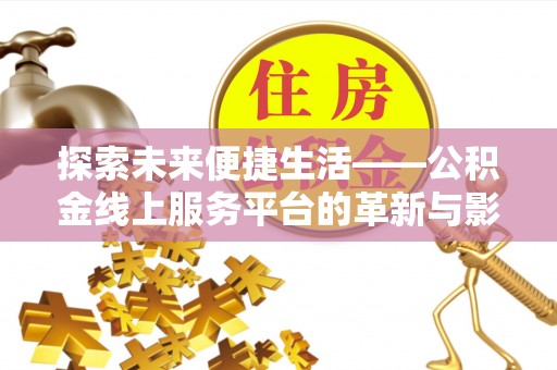 和田探索未来便捷生活——公积金线上服务平台的革新与影响