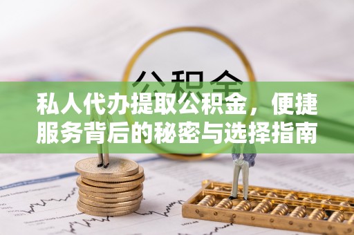 和田私人代办提取公积金，便捷服务背后的秘密与选择指南
