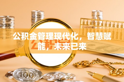 和田公积金管理现代化，智慧赋能，未来已来