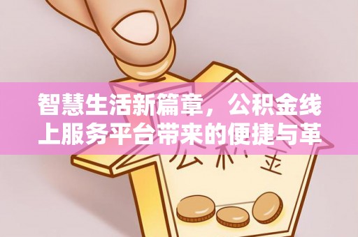 和田智慧生活新篇章，公积金线上服务平台带来的便捷与革新