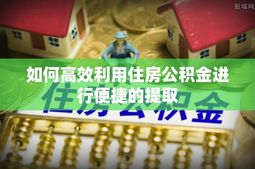 和田如何高效利用住房公积金进行便捷的提取