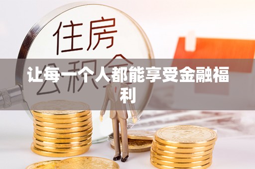 和田让每一个人都能享受金融福利