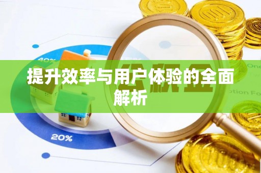 和田提升效率与用户体验的全面解析