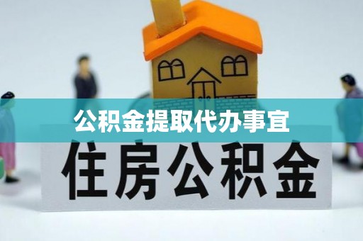 和田公积金提取代办事宜