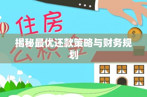 和田揭秘最优还款策略与财务规划