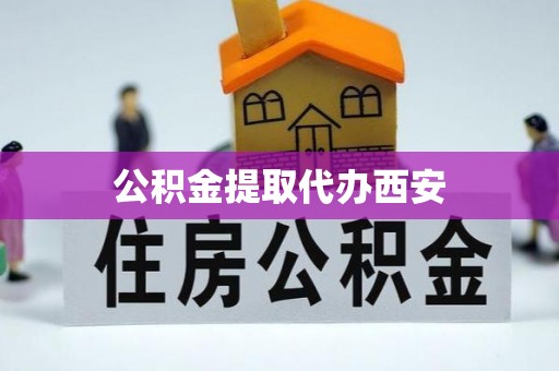 和田公积金提取代办西安