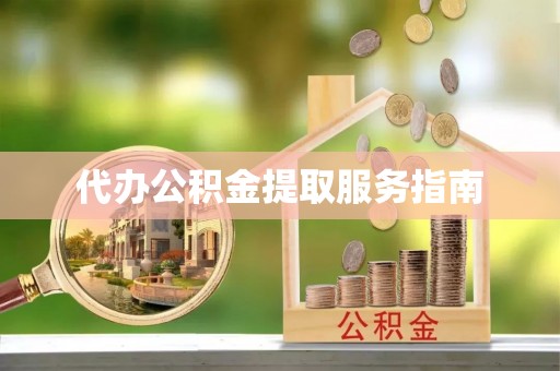 和田代办公积金提取服务指南