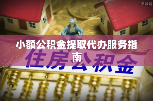 和田小额公积金提取代办服务指南