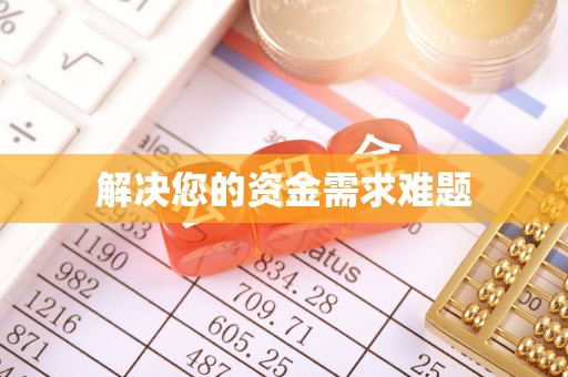 和田解决您的资金需求难题