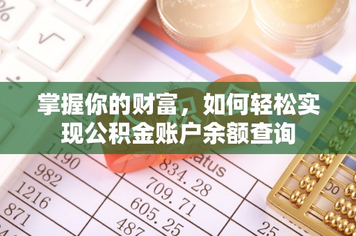 和田掌握你的财富，如何轻松实现公积金账户余额查询
