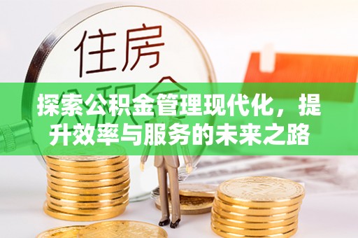 和田探索公积金管理现代化，提升效率与服务的未来之路