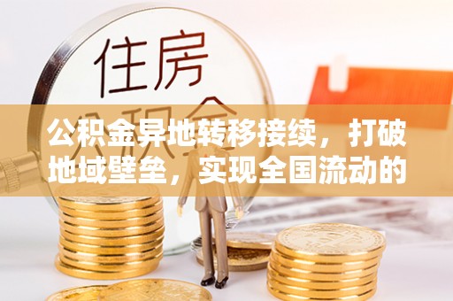 和田公积金异地转移接续，打破地域壁垒，实现全国流动的便捷之道