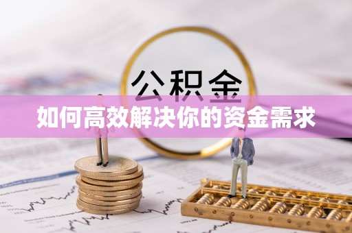 和田如何高效解决你的资金需求