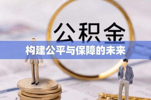 和田构建公平与保障的未来