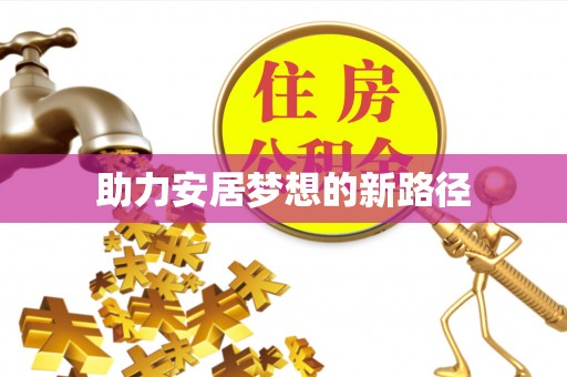 和田助力安居梦想的新路径