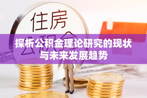和田探析公积金理论研究的现状与未来发展趋势