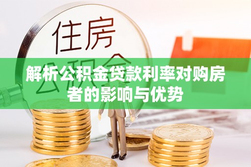 和田解析公积金贷款利率对购房者的影响与优势