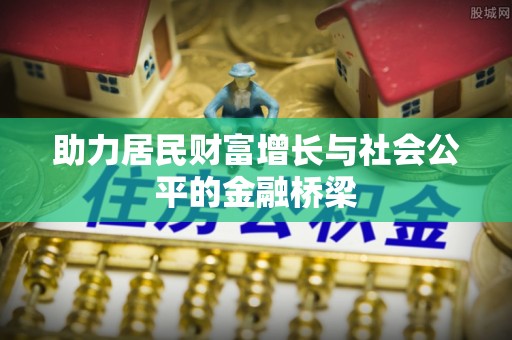 和田助力居民财富增长与社会公平的金融桥梁