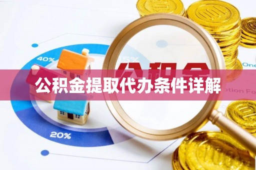和田公积金提取代办条件详解