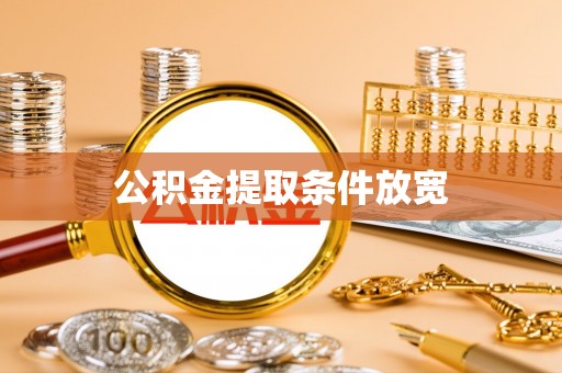 和田公积金提取条件放宽