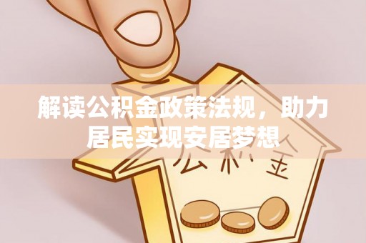 和田解读公积金政策法规，助力居民实现安居梦想