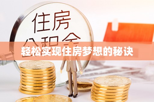 和田轻松实现住房梦想的秘诀