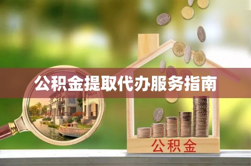 和田公积金提取代办服务指南