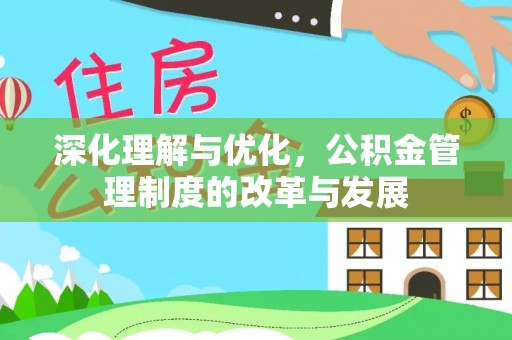 和田深化理解与优化，公积金管理制度的改革与发展