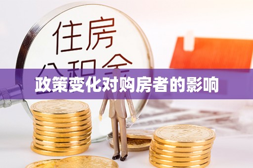 和田政策变化对购房者的影响