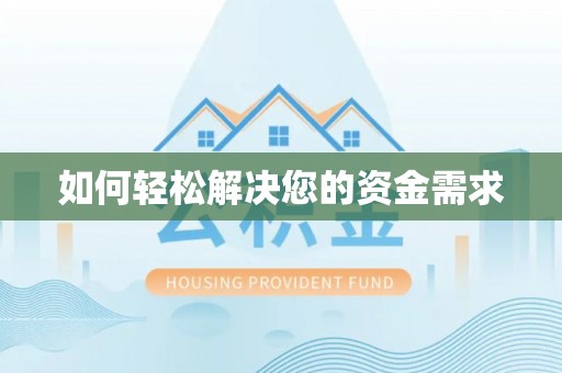 和田如何轻松解决您的资金需求