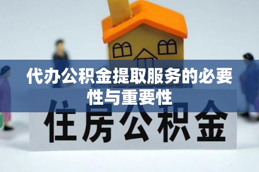 和田代办公积金提取服务的必要性与重要性