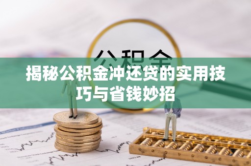 和田揭秘公积金冲还贷的实用技巧与省钱妙招